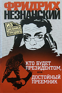 Кто будет президентом, или Достойный преемник - Фридрих Незнанский - Читать книги онлайн | Слушать аудиокниги онлайн | Электронная библиотека books-lib.com