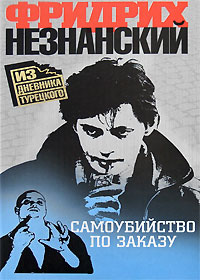 Самоубийство по заказу - Фридрих Незнанский - Читать книги онлайн | Слушать аудиокниги онлайн | Электронная библиотека books-lib.com