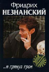 ...И грянул гром - Фридрих Незнанский - Читать книги онлайн | Слушать аудиокниги онлайн | Электронная библиотека books-lib.com