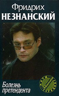 Болезнь претендента - Фридрих Незнанский - Читать книги онлайн | Слушать аудиокниги онлайн | Электронная библиотека books-lib.com