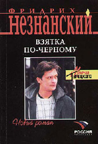 Взятка по-черному - Фридрих Незнанский - Читать книги онлайн | Слушать аудиокниги онлайн | Электронная библиотека books-lib.com