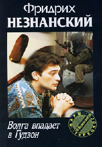 Волга впадает в Гудзон - Фридрих Незнанский - Читать книги онлайн | Слушать аудиокниги онлайн | Электронная библиотека books-lib.com