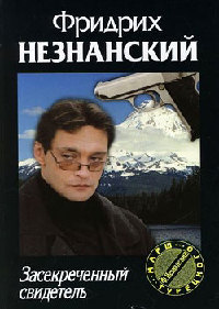 Засекреченный свидетель - Фридрих Незнанский - Читать книги онлайн | Слушать аудиокниги онлайн | Электронная библиотека books-lib.com