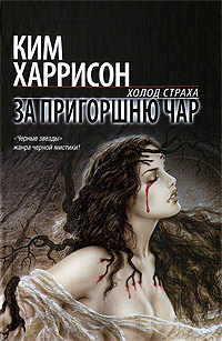 За пригоршню чар - Ким Харрисон - Читать книги онлайн | Слушать аудиокниги онлайн | Электронная библиотека books-lib.com