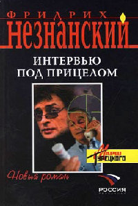 Интервью под прицелом - Фридрих Незнанский - Читать книги онлайн | Слушать аудиокниги онлайн | Электронная библиотека books-lib.com