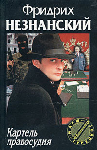 Картель правосудия - Фридрих Незнанский - Читать книги онлайн | Слушать аудиокниги онлайн | Электронная библиотека books-lib.com