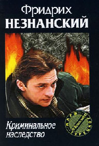 Криминальное наследство - Фридрих Незнанский - Читать книги онлайн | Слушать аудиокниги онлайн | Электронная библиотека books-lib.com