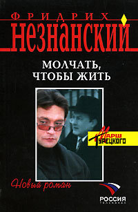 Молчать, чтобы жить - Фридрих Незнанский - Читать книги онлайн | Слушать аудиокниги онлайн | Электронная библиотека books-lib.com