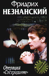 Операция «Сострадание» - Фридрих Незнанский - Читать книги онлайн | Слушать аудиокниги онлайн | Электронная библиотека books-lib.com