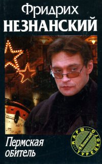 Пермская обитель - Фридрих Незнанский - Читать книги онлайн | Слушать аудиокниги онлайн | Электронная библиотека books-lib.com