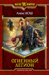Огненный Легион - Алекс Кош - Читать книги онлайн | Слушать аудиокниги онлайн | Электронная библиотека books-lib.com