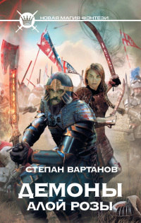 Демоны Алой розы - Степан Вартанов - Читать книги онлайн | Слушать аудиокниги онлайн | Электронная библиотека books-lib.com