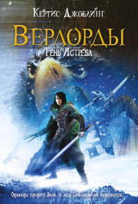 Тень Ястреба - Кертис Джоблинг - Читать книги онлайн | Слушать аудиокниги онлайн | Электронная библиотека books-lib.com