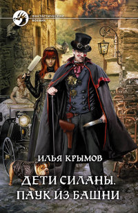 Дети Силаны. Паук из Башни - Илья Крымов - Читать книги онлайн | Слушать аудиокниги онлайн | Электронная библиотека books-lib.com
