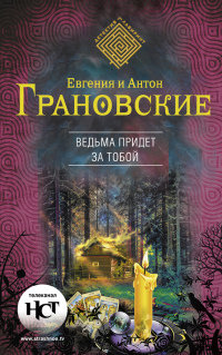 Ведьма придет за тобой - Антон Грановский - Читать книги онлайн | Слушать аудиокниги онлайн | Электронная библиотека books-lib.com