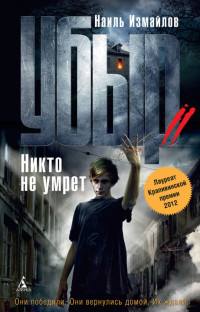 Никто не умрет - Наиль Измайлов - Читать книги онлайн | Слушать аудиокниги онлайн | Электронная библиотека books-lib.com