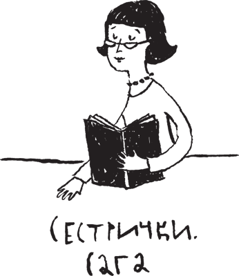 Сестрички и другие чудовища Сестрички и другие чудовища
