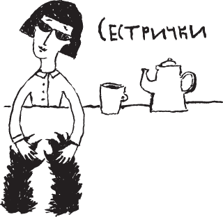 Сестрички и другие чудовища Сестрички и другие чудовища