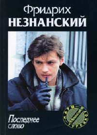 Последнее слово - Фридрих Незнанский - Читать книги онлайн | Слушать аудиокниги онлайн | Электронная библиотека books-lib.com