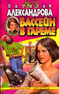 Бассейн в гареме - Наталья Александрова - Читать книги онлайн | Слушать аудиокниги онлайн | Электронная библиотека books-lib.com