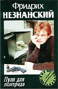 Пуля для полпреда - Фридрих Незнанский - Читать книги онлайн | Слушать аудиокниги онлайн | Электронная библиотека books-lib.com