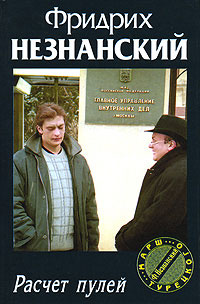 Расчет пулей - Фридрих Незнанский - Читать книги онлайн | Слушать аудиокниги онлайн | Электронная библиотека books-lib.com