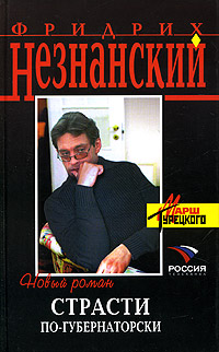 Страсти по-губернаторски - Фридрих Незнанский - Читать книги онлайн | Слушать аудиокниги онлайн | Электронная библиотека books-lib.com