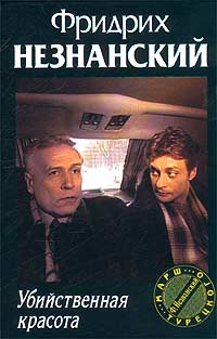 Убийственная красота - Фридрих Незнанский - Читать книги онлайн | Слушать аудиокниги онлайн | Электронная библиотека books-lib.com