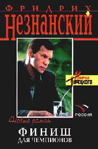 Финиш для чемпионов - Фридрих Незнанский - Читать книги онлайн | Слушать аудиокниги онлайн | Электронная библиотека books-lib.com