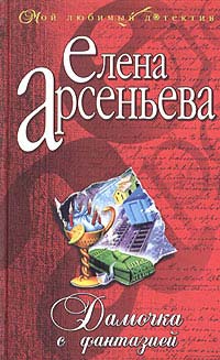 Дамочка с фантазией - Елена Арсеньева - Читать книги онлайн | Слушать аудиокниги онлайн | Электронная библиотека books-lib.com