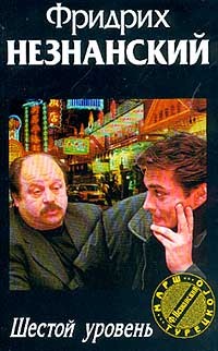 Шестой уровень - Фридрих Незнанский - Читать книги онлайн | Слушать аудиокниги онлайн | Электронная библиотека books-lib.com