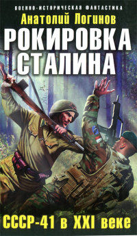 СССР-41 в XXI веке - Анатолий Логинов - Читать книги онлайн | Слушать аудиокниги онлайн | Электронная библиотека books-lib.com