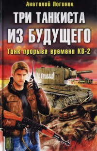 Три танкиста из будущего. Танк прорыва времени КВ-2 - Анатолий Логинов - Читать книги онлайн | Слушать аудиокниги онлайн | Электронная библиотека books-lib.com