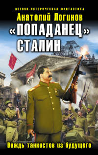 «Попаданец» Сталин. Вождь танкистов из будущего - Анатолий Логинов - Читать книги онлайн | Слушать аудиокниги онлайн | Электронная библиотека books-lib.com
