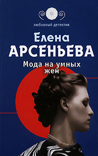 Мода на умных жен - Елена Арсеньева - Читать книги онлайн | Слушать аудиокниги онлайн | Электронная библиотека books-lib.com