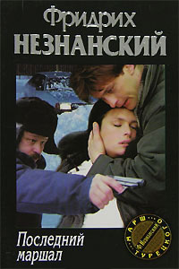 Последний маршал - Фридрих Незнанский - Читать книги онлайн | Слушать аудиокниги онлайн | Электронная библиотека books-lib.com