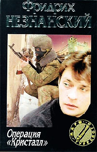 Операция «Кристалл» - Фридрих Незнанский - Читать книги онлайн | Слушать аудиокниги онлайн | Электронная библиотека books-lib.com