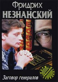 Заговор генералов - Фридрих Незнанский - Читать книги онлайн | Слушать аудиокниги онлайн | Электронная библиотека books-lib.com