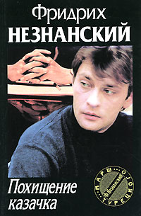 Похищение казачка - Фридрих Незнанский - Читать книги онлайн | Слушать аудиокниги онлайн | Электронная библиотека books-lib.com
