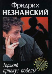 Горький привкус победы - Фридрих Незнанский - Читать книги онлайн | Слушать аудиокниги онлайн | Электронная библиотека books-lib.com