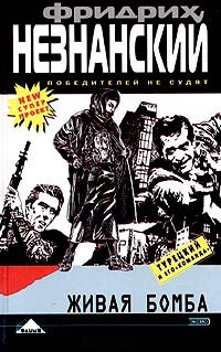 Живая бомба - Фридрих Незнанский - Читать книги онлайн | Слушать аудиокниги онлайн | Электронная библиотека books-lib.com