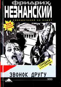 Звонок другу - Фридрих Незнанский - Читать книги онлайн | Слушать аудиокниги онлайн | Электронная библиотека books-lib.com