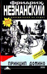 Принцип домино - Фридрих Незнанский - Читать книги онлайн | Слушать аудиокниги онлайн | Электронная библиотека books-lib.com