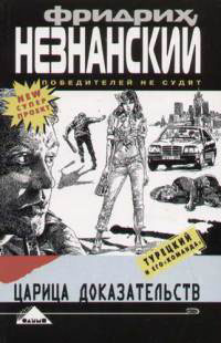 Царица доказательств - Фридрих Незнанский - Читать книги онлайн | Слушать аудиокниги онлайн | Электронная библиотека books-lib.com