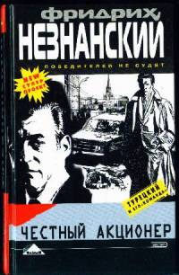 Честный акционер - Фридрих Незнанский - Читать книги онлайн | Слушать аудиокниги онлайн | Электронная библиотека books-lib.com