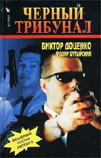 Черный трибунал - Виктор Доценко - Читать книги онлайн | Слушать аудиокниги онлайн | Электронная библиотека books-lib.com