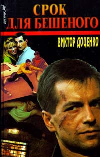 Срок для Бешеного - Виктор Доценко - Читать книги онлайн | Слушать аудиокниги онлайн | Электронная библиотека books-lib.com
