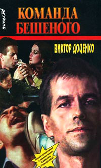 Команда Бешеного - Виктор Доценко - Читать книги онлайн | Слушать аудиокниги онлайн | Электронная библиотека books-lib.com