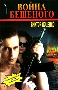 Война Бешеного - Виктор Доценко - Читать книги онлайн | Слушать аудиокниги онлайн | Электронная библиотека books-lib.com