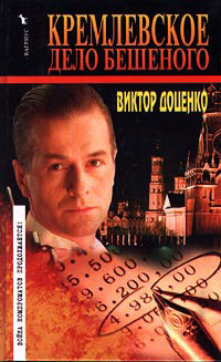 Кремлевское дело Бешеного - Виктор Доценко - Читать книги онлайн | Слушать аудиокниги онлайн | Электронная библиотека books-lib.com